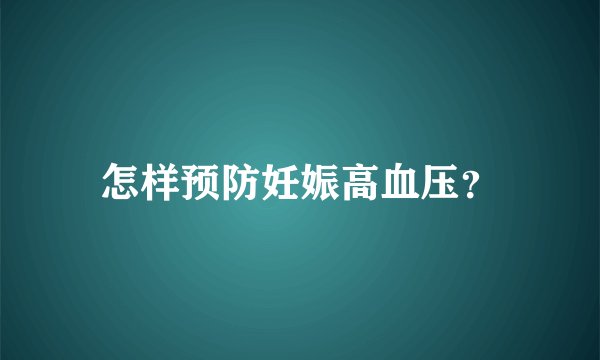 怎样预防妊娠高血压？