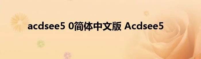 acdsee5 0简体中文版 Acdsee5