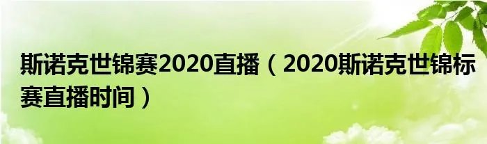 斯诺克世锦赛2020直播（2020斯诺克世锦标赛直播时间）