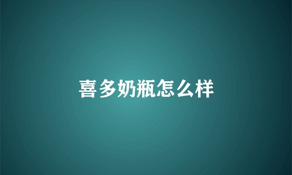 喜多奶瓶怎么样
