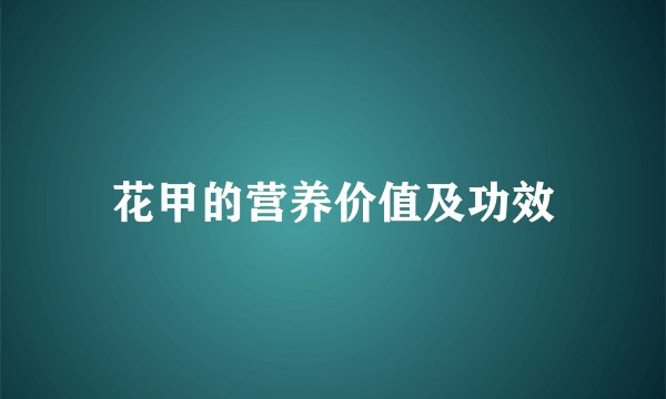 花甲的营养价值及功效
