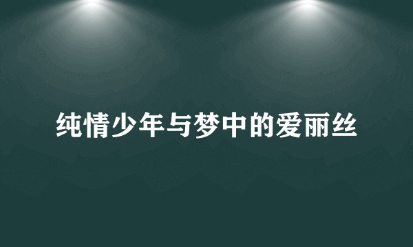 纯情少年与梦中的爱丽丝
