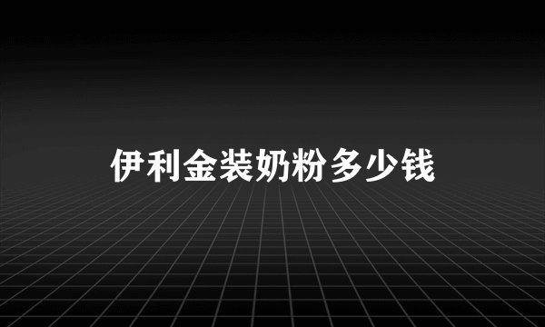 伊利金装奶粉多少钱
