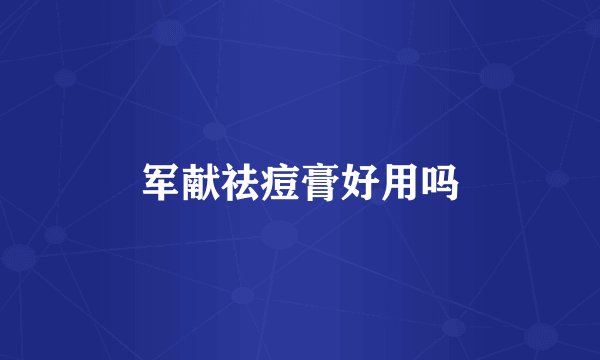 军献祛痘膏好用吗