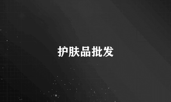 护肤品批发