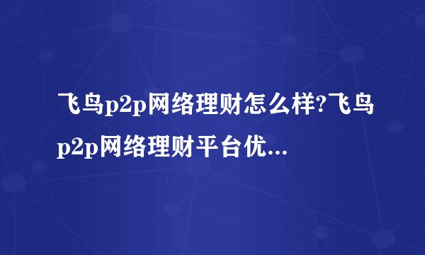 飞鸟p2p网络理财怎么样?飞鸟p2p网络理财平台优势有哪些?