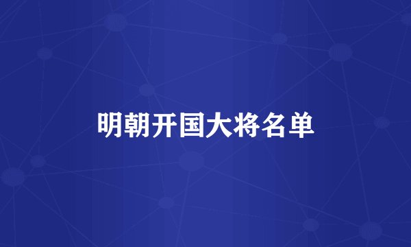 明朝开国大将名单