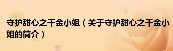 守护甜心之千金小姐（关于守护甜心之千金小姐的简介）