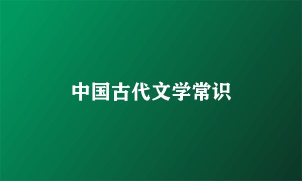 中国古代文学常识
