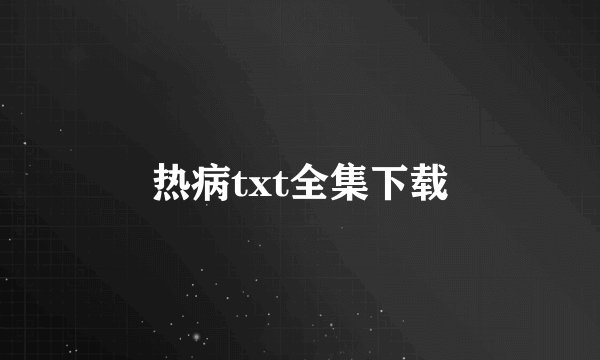 热病txt全集下载