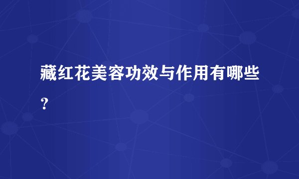 藏红花美容功效与作用有哪些？