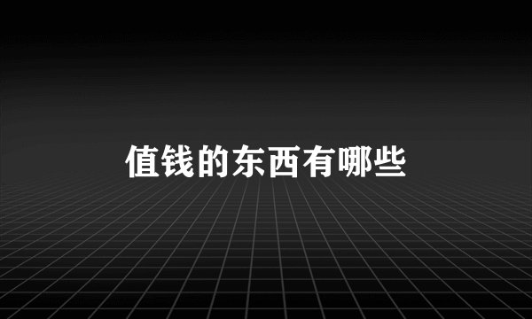 值钱的东西有哪些