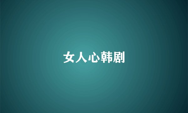 女人心韩剧