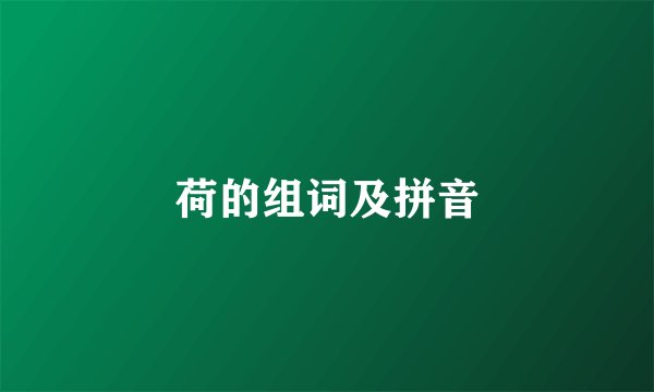荷的组词及拼音