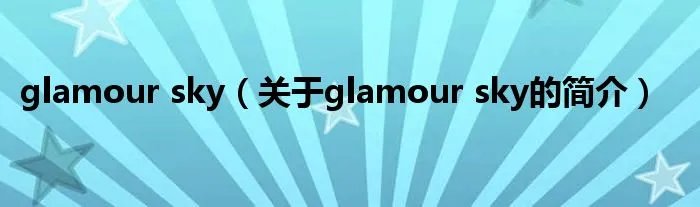 glamour sky（关于glamour sky的简介）