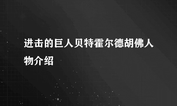 进击的巨人贝特霍尔德胡佛人物介绍