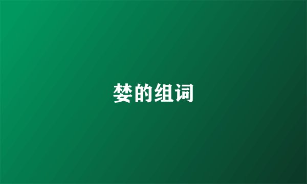 婪的组词