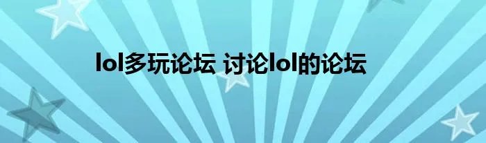 lol多玩论坛 讨论lol的论坛