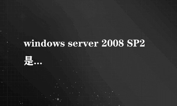 windows server 2008 SP2 是什么意思