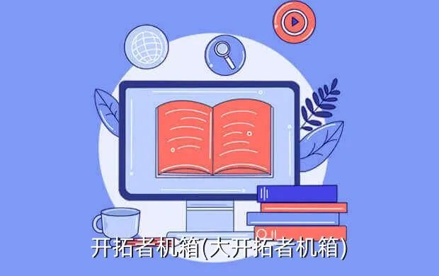 开拓者机箱(大开拓者机箱)