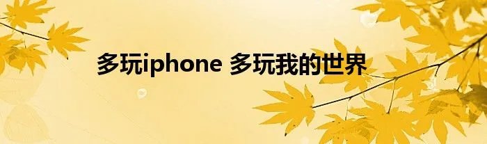 多玩iphone 多玩我的世界