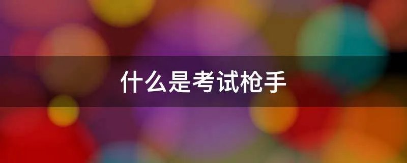 什么是考试枪手