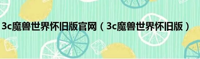 3c魔兽世界怀旧版官网（3c魔兽世界怀旧版）