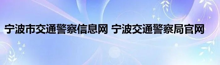 宁波市交通警察信息网 宁波交通警察局官网