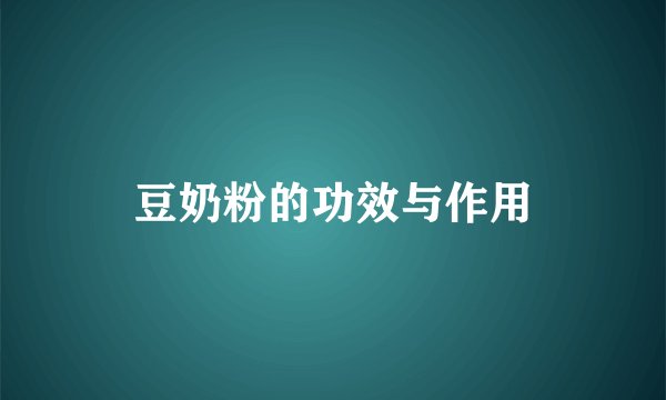豆奶粉的功效与作用