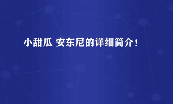 小甜瓜 安东尼的详细简介！
