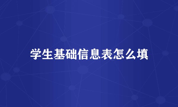 学生基础信息表怎么填