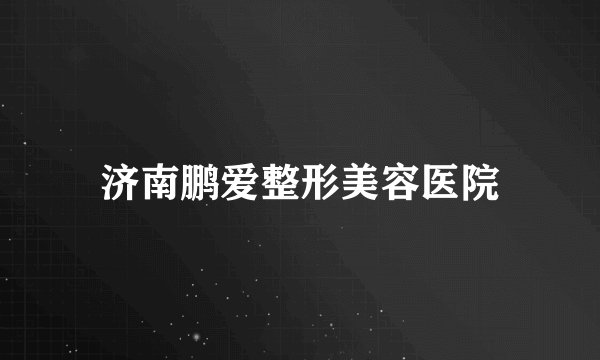 济南鹏爱整形美容医院