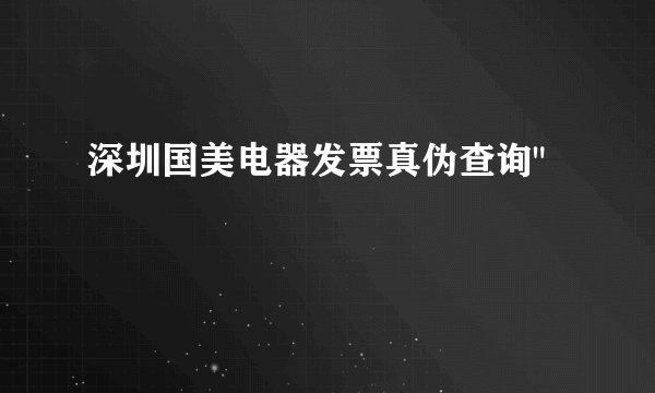 深圳国美电器发票真伪查询