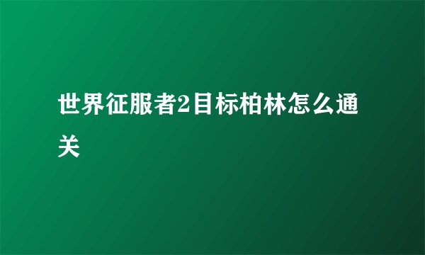 世界征服者2目标柏林怎么通关