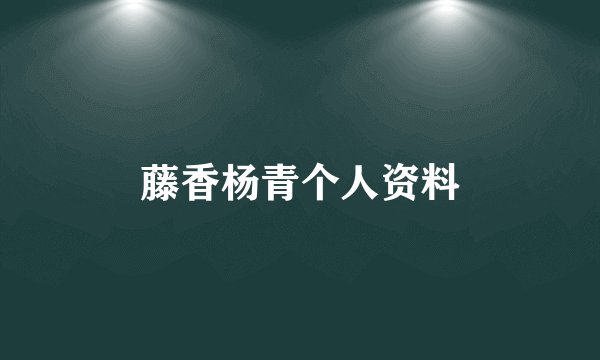 藤香杨青个人资料
