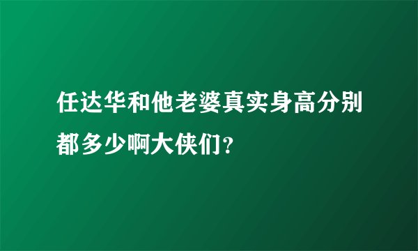 任达华和他老婆真实身高分别都多少啊大侠们？