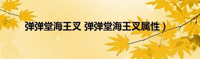 弹弹堂海王叉 弹弹堂海王叉属性）