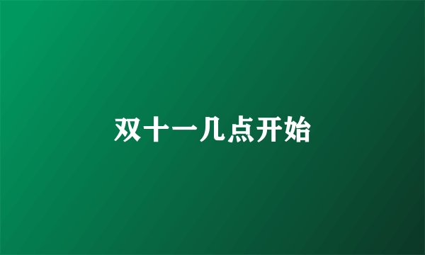 双十一几点开始