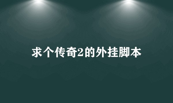 求个传奇2的外挂脚本
