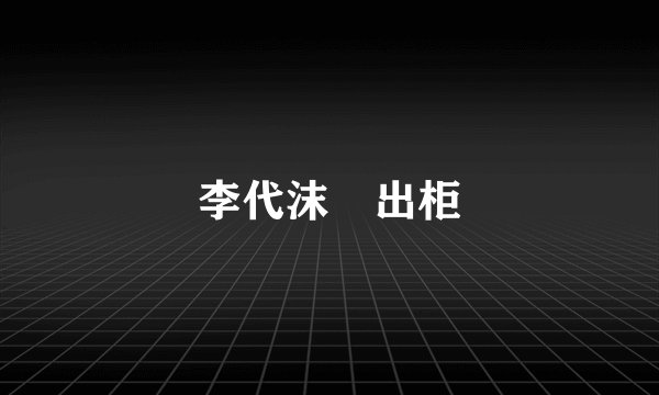 李代沫 出柜