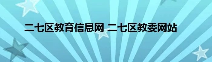 二七区教育信息网 二七区教委网站