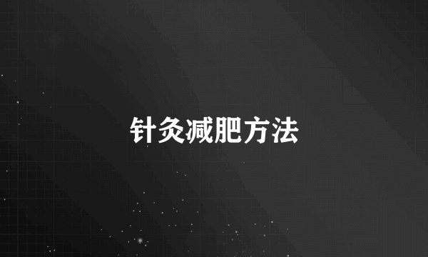 针灸减肥方法
