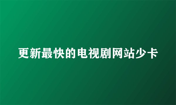 更新最快的电视剧网站少卡