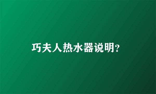 巧夫人热水器说明？
