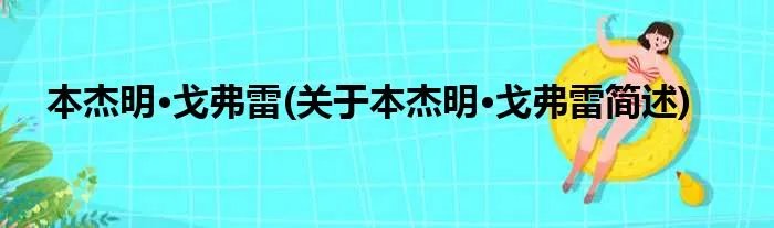 本杰明·戈弗雷(关于本杰明·戈弗雷简述)