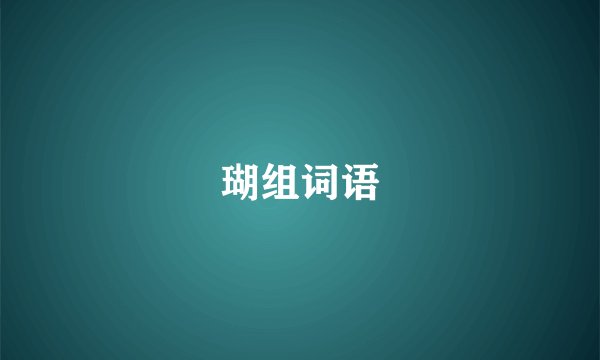 瑚组词语