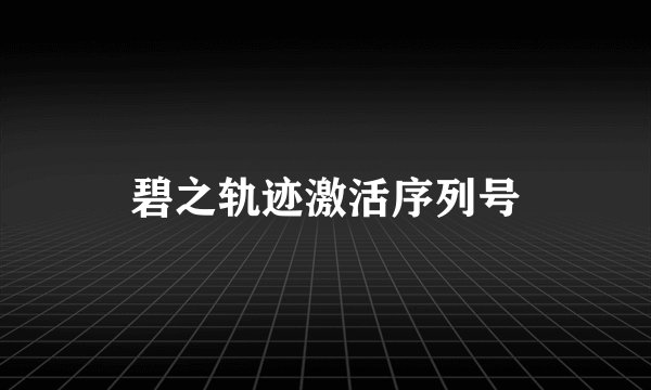 碧之轨迹激活序列号