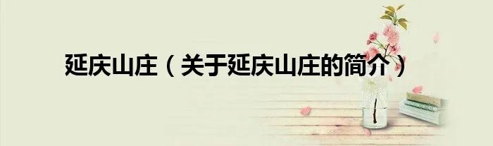 延庆山庄（关于延庆山庄的简介）