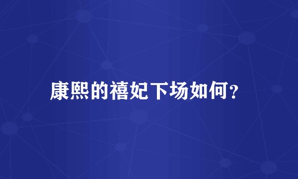 康熙的禧妃下场如何？
