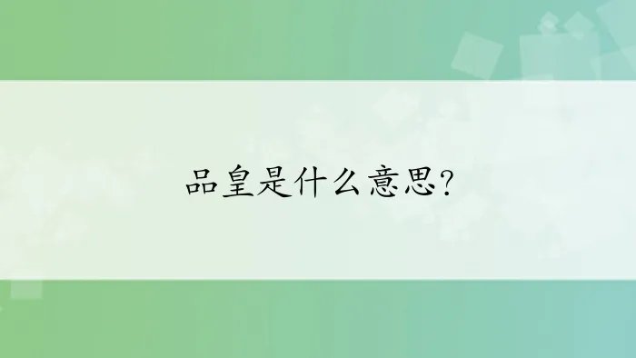 品皇是什么意思？